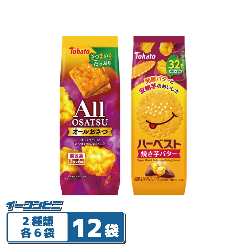 秋の風味を楽しむ2種類の詰め合わせ。 期間限定フレーバーの2種類をお楽しみいただけます。 【セット内容】 ●オールおさつ 12枚入・・・6袋 生地と生地の間にたっぷりのさつまいもをはさみ込み、 ぎゅっと薄くし、焼きあげています。 そんな独自の製法から、素材感たっぷりのしっとり食感が生まれます。 ●ハーベスト・焼き芋バター32枚・・・6袋 甘みの強い安納芋ペーストと深いコクのある発酵バターを生地に練り込み、甘じょっぱい味わいに仕上げました。 ハーベストならではのサクサクと香ばしい味わいをお楽しみください。 計12袋セット。