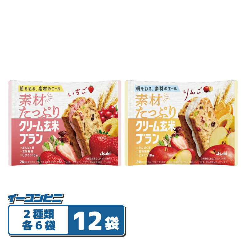 アサヒ 素材たっぷり クリーム玄米ブラン いちご／りんご 2種各6袋セット（計12袋） 栄養機能食品 クッキー