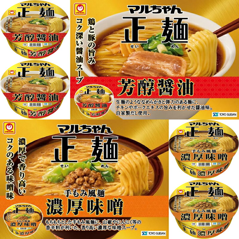 マルちゃん正麺 カップ麺 4種各3個セット(計12個) 【醤油／味噌／ごま担々麺／ワン...