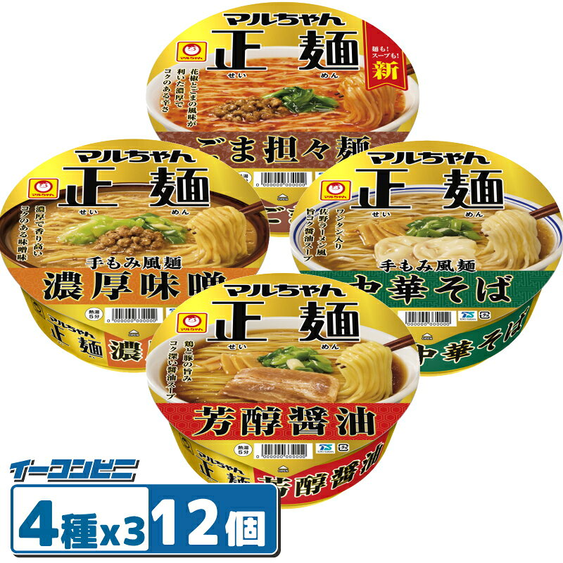 マルちゃん正麺 カップ麺 4種各3個セット(計12個) 【醤油／味噌／ごま担々麺／中華そば】 ラーメン 詰め合わせ