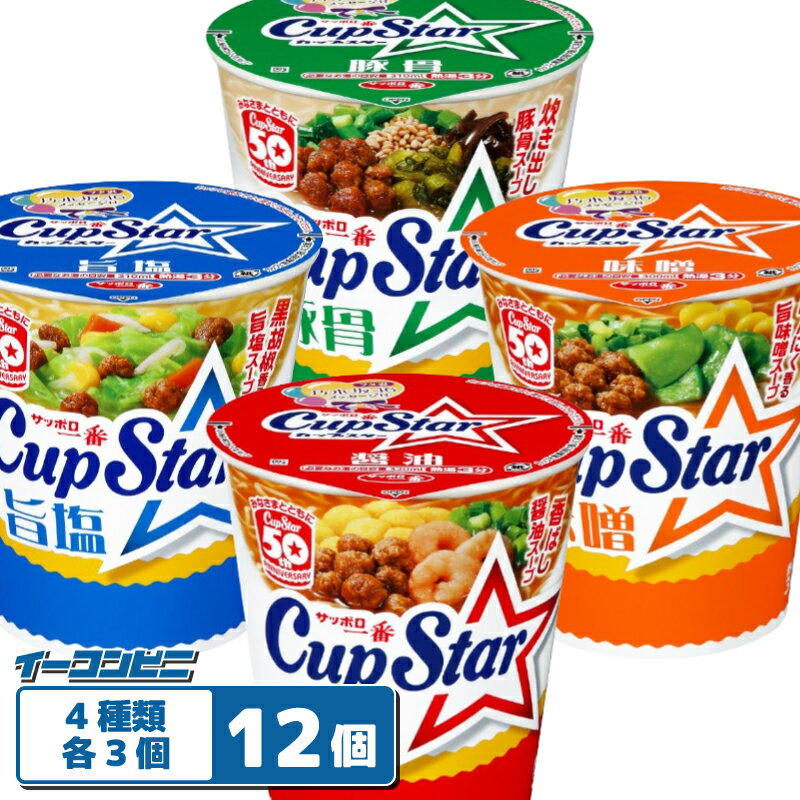 サッポロ一番 Cup Star(カップスター) 4種各3個セット(計12個) 醤油／味噌／旨塩／豚骨 カップめん