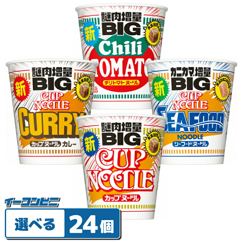 日清 カップヌードル BIG(ビッグ) 組み合わせ選べる2ケース (計24個) カップ麺 ラーメン