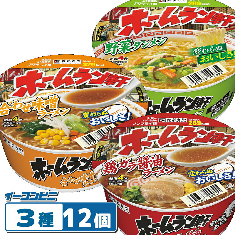 Miso - 【3種類】寿がきや ホームラン軒 3種各4個セット（計12個） ノンフライめん ラーメン カップ麺