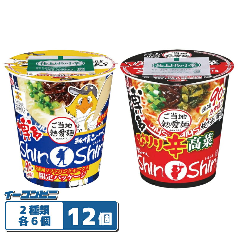 Rakuten - サッポロ一番 博多純情らーめんShinShin監修 96〜99g カップ 2種各6個セット（計12個） 【炊き出し豚骨／ぴり辛高菜豚骨】 豚骨ラーメン