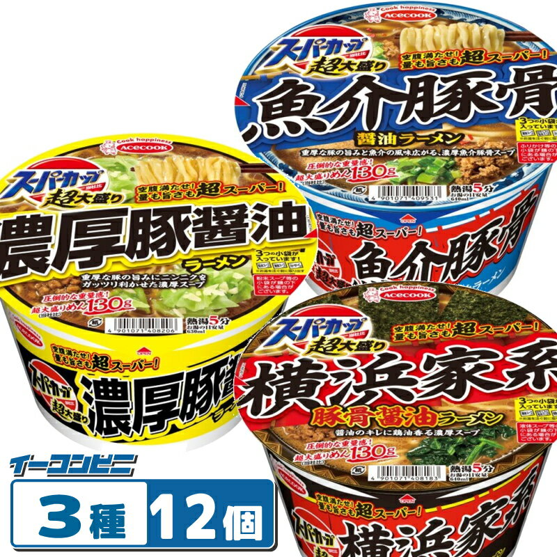 Rakuten - 【さらに大盛】エースコック スーパーカップ超大盛り 3種各4個セット（計12個） 【魚介豚骨醤油／横浜家系豚骨醤油／濃厚豚醤油】めん130g！