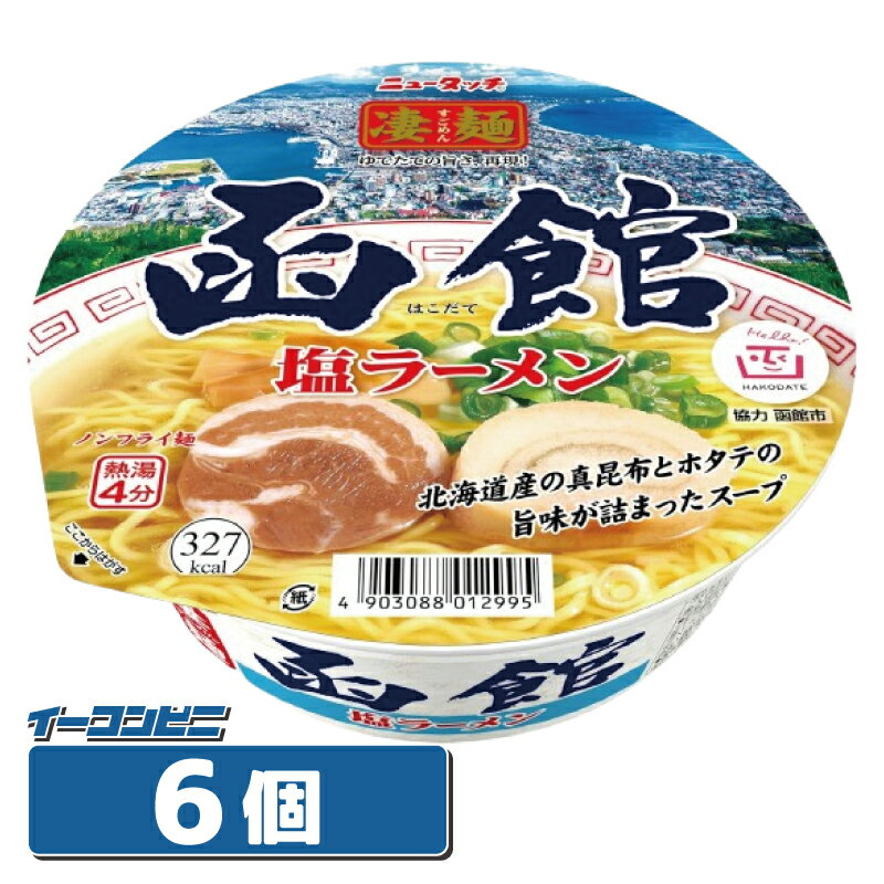 樂天商城 - ニュータッチ 凄麺 函館塩ラーメン 108g x 6個 ノンフライ麺 カップ麺