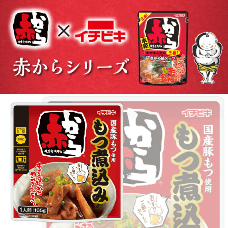 イチビキ おうち居酒屋 もつ煮込み・どて煮・赤からもつ煮込み 165〜180g 3種各4袋...