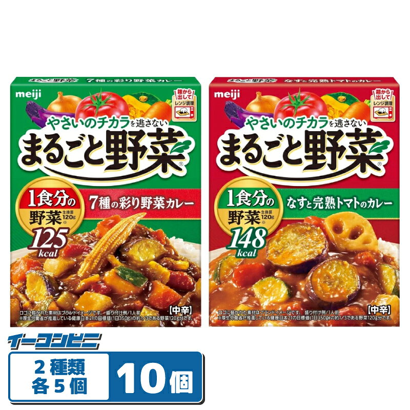Rakuten - 【レンジ対応】明治 まるごと野菜カレー 2種各5個セット（計10個) 【7種の彩り野菜カレー／なすと完熟トマトのカレー】レトルト