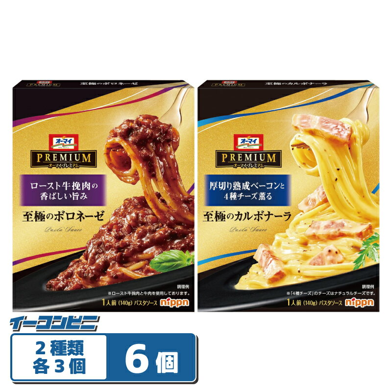 樂天商城 - ニップン オーマイプレミアム パスタソース 140g 2種各3個セット（計6個） 【至極のボロネーゼ／至極のカルボナーラ】 PREMIUM nippn