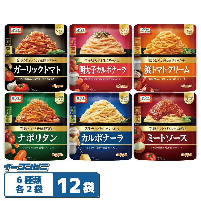 Rakuten - ニップン オーマイパスタソース 220〜240g 6種各2袋セット（計12袋 ※計24人前） 【ミート／ナポリタン／カルボ／ガーリック／明太子カルボ／蟹トマト】