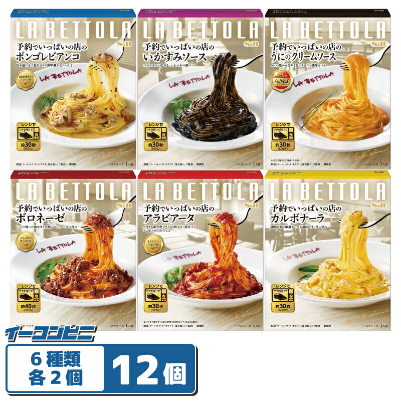 エスビー食品 予約でいっぱいの店 パスタソース 6種各2個セット（計12個） 【ボロネーゼ／アラビアータ／カルボナーラ／ボンゴレ／いかすみ／うにクリーム】