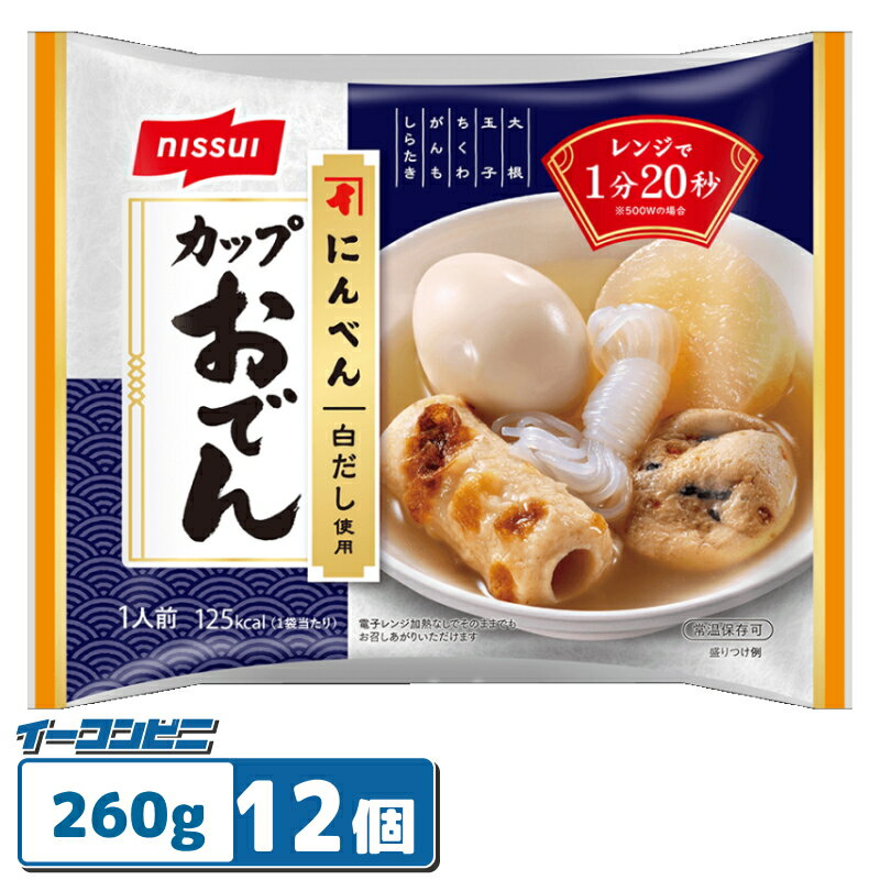 ニッスイ にんべん白だし使用カップおでん 1人前x12個 レンジで1分20秒 レトルトおでん 常温保存