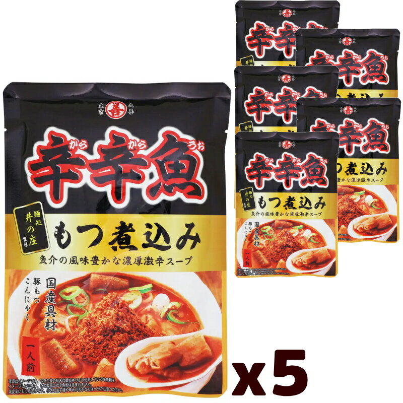 丸善 麺処井の庄監修 辛辛魚もつ煮込み 250g x 5袋 レトルト 激辛もつ煮込み