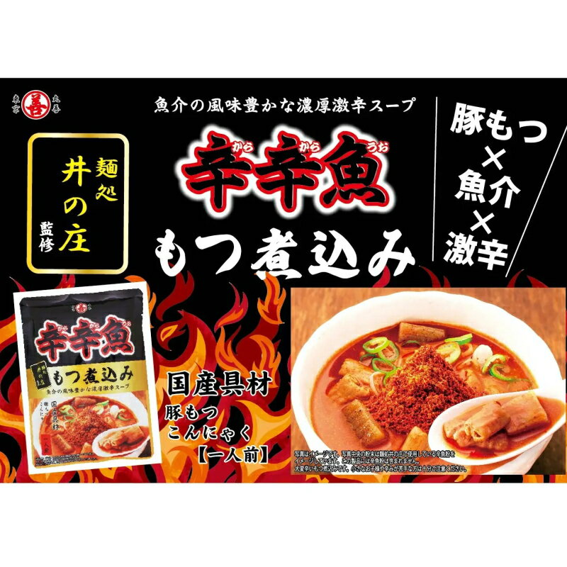 丸善 麺処井の庄監修 辛辛魚もつ煮込み 250g x 5袋 レトルト 激辛もつ煮込み