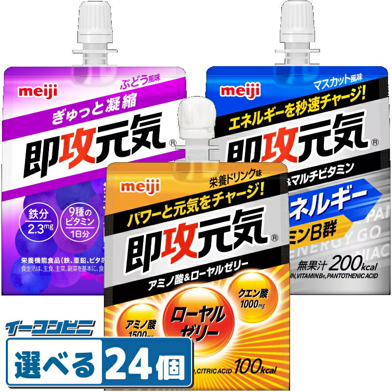 明治 即攻元気ゼリー 180g パウチ 組み合わせ選べる24個　即効元気／速攻元気