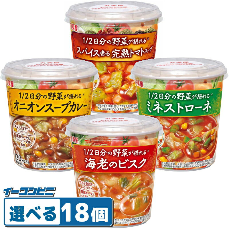 丸美屋 1/2日分の野菜が摂れる スープ 容器入 組み合わせ選べる18個