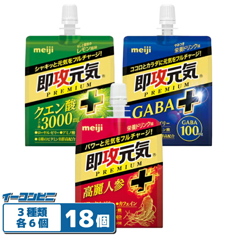 明治 即攻元気ゼリー PREMIUM 180g パウチ 3種各6個セット（計18個） 【高麗人参／クエン酸／GABA】プ..