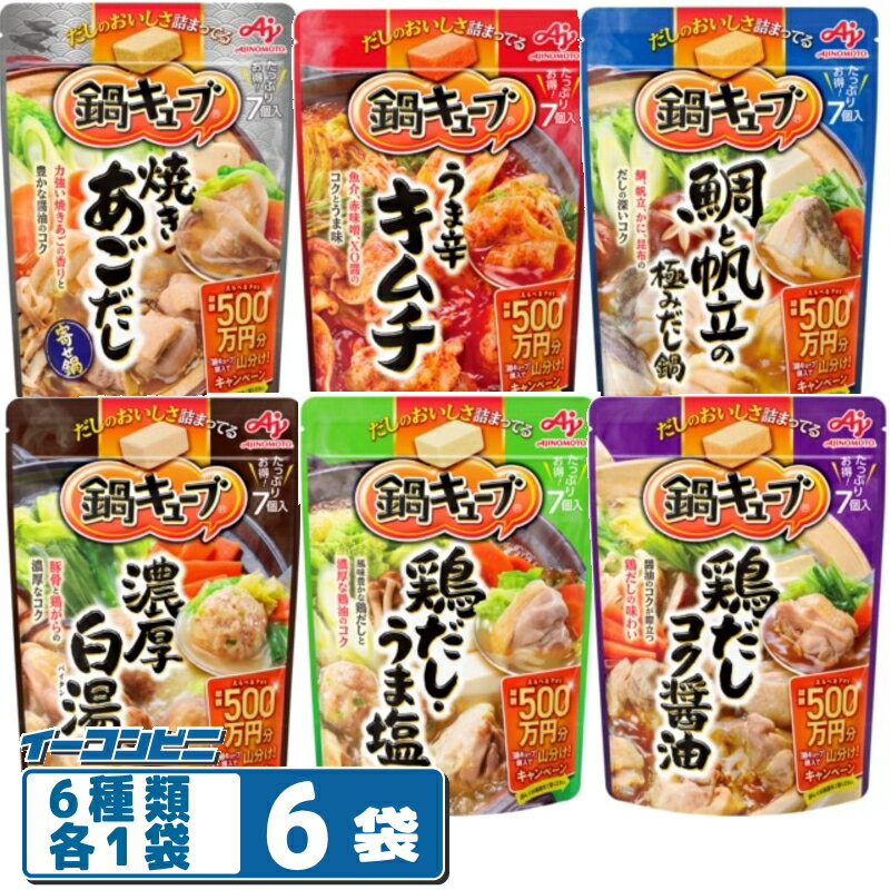 味の素 鍋キューブ 7個入 6種各1袋セット（計42個分）鶏だし・うま塩／濃厚白湯／鶏だしコク醤油／鯛と帆立の極みだし／うま辛キムチ／焼きあごだしのサムネイル