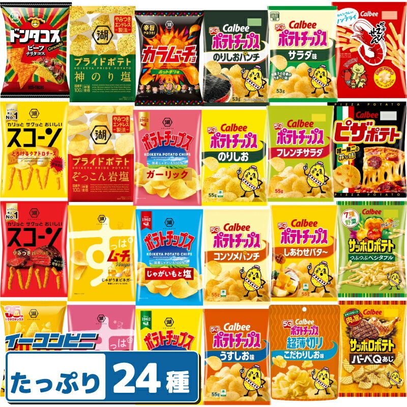 カルビー 湖池屋 スナック菓子 お楽