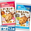 栗山米菓 タニタ食堂監修のアーモンドせん カルシウムせん 80g 組み合わせ選べる12袋 Befco x TANITA