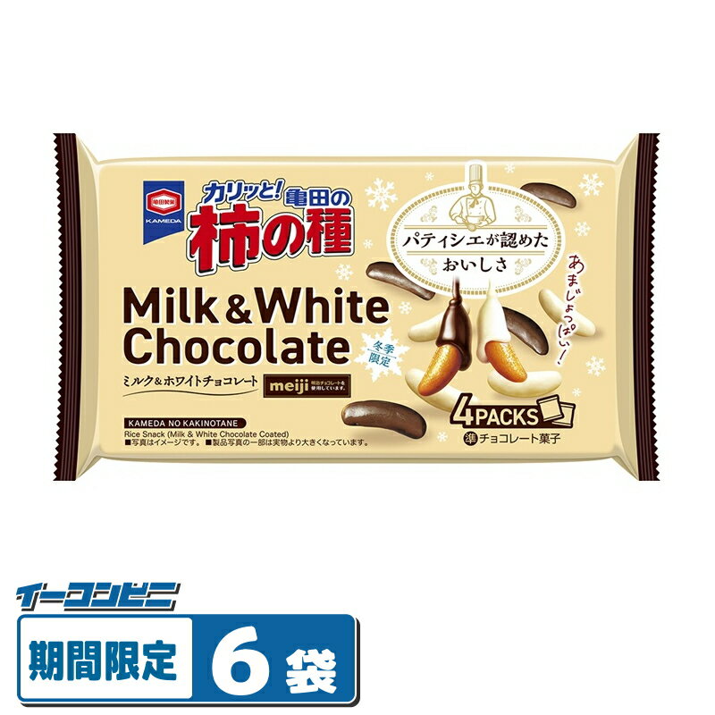 【冬季限定】亀田の柿の種 ミルク＆ホワイトチョコレート 70g x 6袋 柿の種チョコ 明治チョコレートコラボ