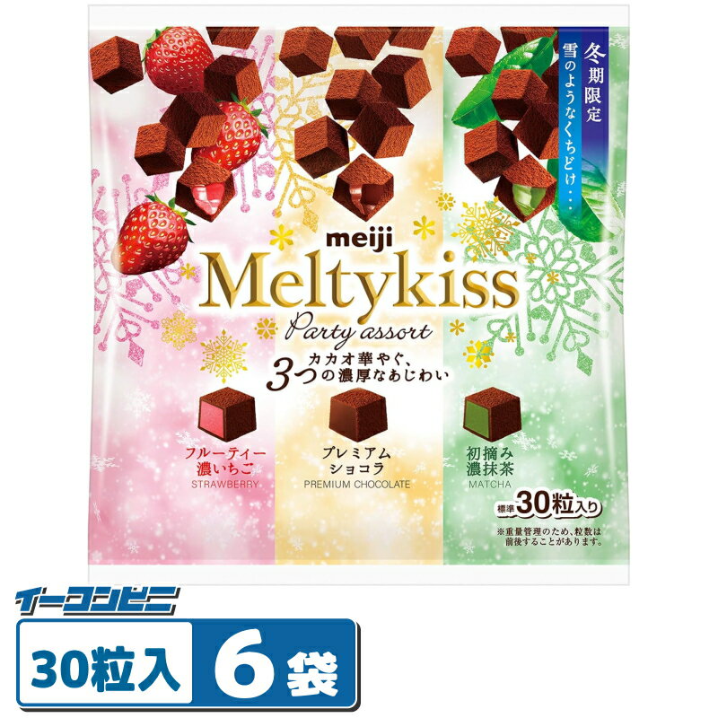 【冬季限定】明治 メルティーキッスパーティーアソート袋 121g (30粒入) x 6袋 チョコレート 大袋タイプ