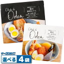 新丸正 Odashi de Oden 贅沢だしおでん 600g/静岡おでん 560g 組み合わせ選べる4袋