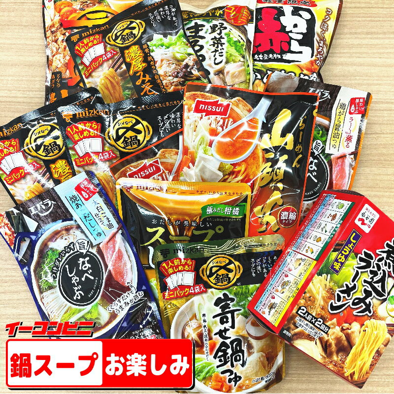 【在庫処分特価】鍋スープがランダムで12袋入った、訳ありお楽しみ箱。『賞味期限2024年7月以降』