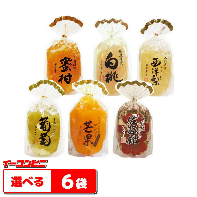 サンヨー堂　果実ゼリー　組み合わせ選べる　6袋　国産果実　贈り物に。【送料無料(沖縄・離島除く)】のサムネイル