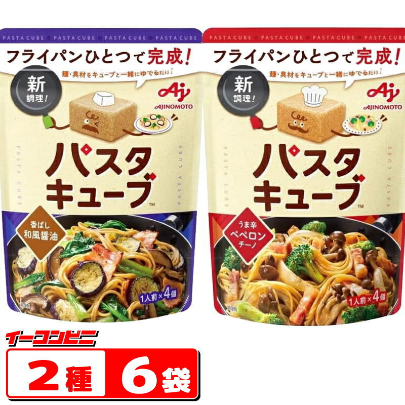 味の素 パスタキューブ　4個入　組み合わせ選べる6袋（計24食分）【送料無料(沖縄・離島除く)】のサムネイル