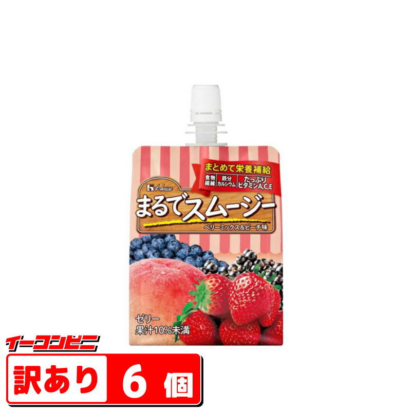 ●訳あり●【送料無料(沖縄・離島除く)】ハウスウェルネスフーズ まるでスムージー ベリーミックス&ピーチ味 150g パウチ×6個【賞味期限2025年12月】のサムネイル