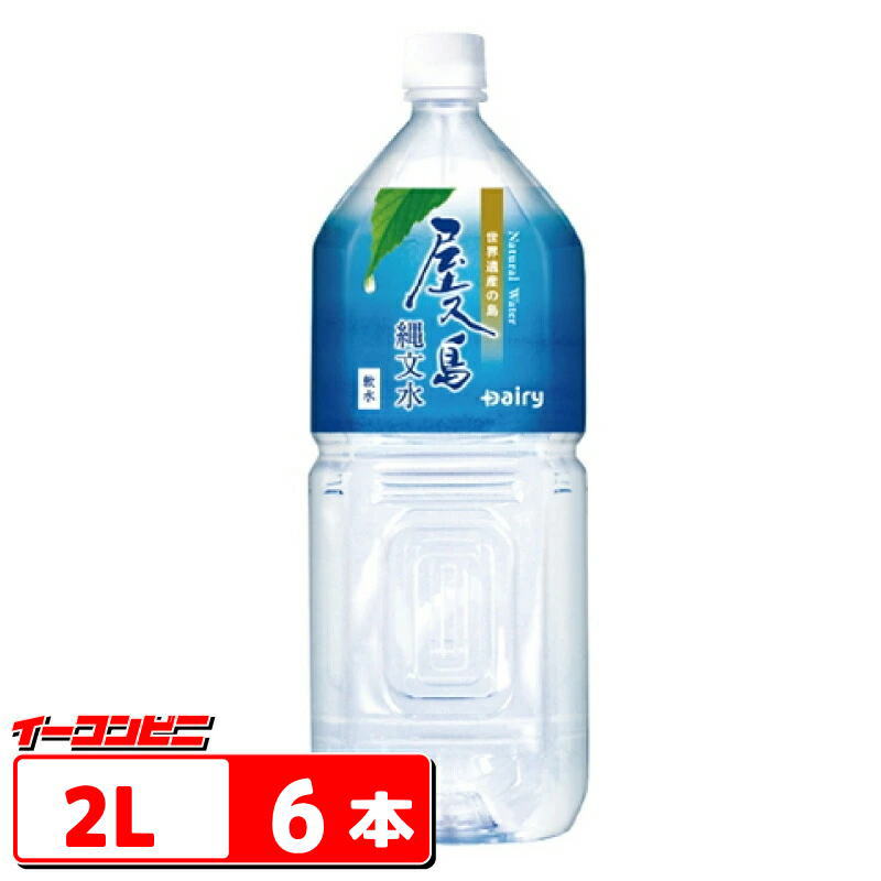 Other - ★訳あり・箱破損あり（上部穴あきあり）★【賞味期限2027年10月31日】南日本酪農 屋久島縄文水 2L 6本