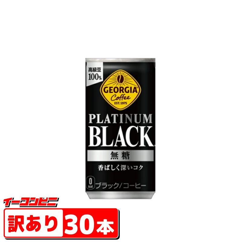●訳あり●【送料無料(沖縄・離島除く)】コカ・コーラ ジョージア プラチナムブラック 6缶パック 6本×5個セット【賞味期限2025年12月】のサムネイル