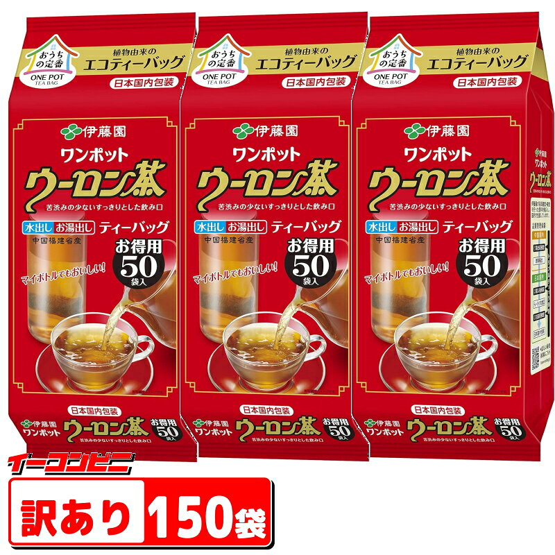 【訳あり】伊藤園 ワンポット ウーロン茶 (エコティーバッグ) 4.0g×50袋x3パック（計150袋分）賞味期限2025年5月のサムネイル