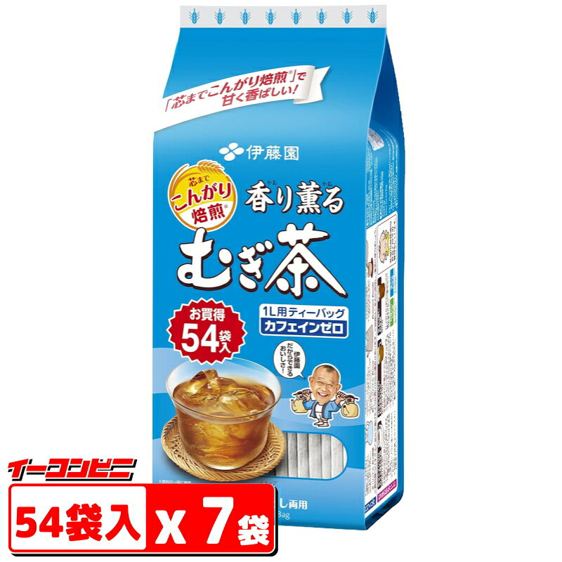 【値下げ】伊藤園 香り薫るむぎ茶 ティーバッグ 7.5g×54袋x7パック（計378袋分）賞味期限2025年9月のサムネイル