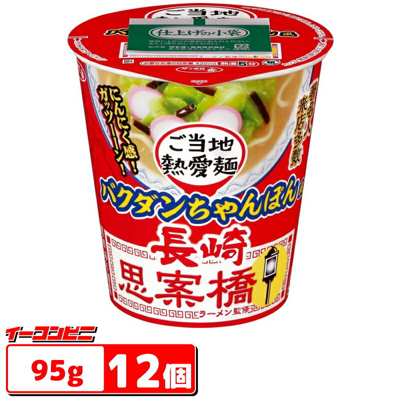 【値下げ】サッポロ一番 ご当地熱愛麺 思案橋ラーメン監修 バクダンちゃんぽん風 95g ×12個【賞味期限2025年12月14日】のサムネイル