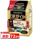 KEY COFFEE(キーコーヒー) ドリップオン バラエティパック (8g×12袋)×6袋入（合計72杯分）【送料無料(沖縄・離島除く)】