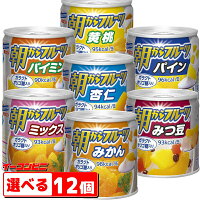 はごろもフーズ　朝からフルーツ　缶詰　190g　組み合わせ選べる　12個　【送料無...