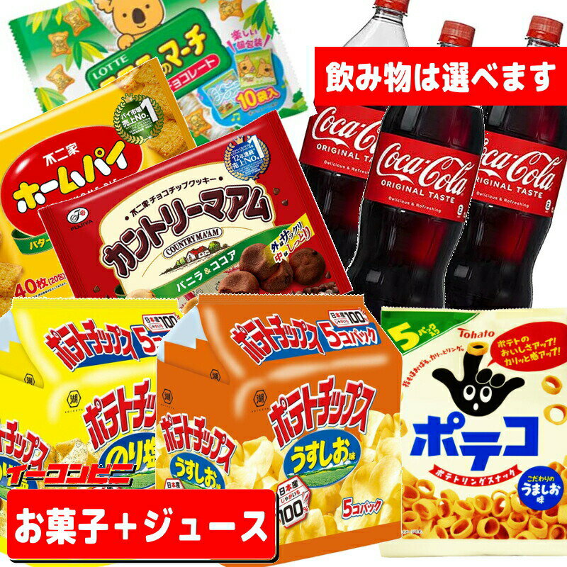 お菓子 ジュース詰め合わせ パーティーセット(飲み物は選べます！) コーラ ポテチ 宴会 パリピ