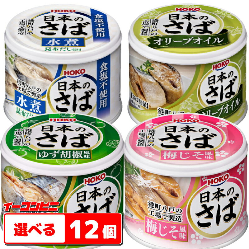 宝幸 日本のさば　缶（梅じそ・ゆず胡椒・オリーブオイル）　選べる12個　缶詰【送料無料(沖縄・離島除く)】