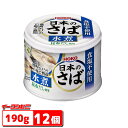 宝幸 日本のさば 水煮食塩不使用 190g 12個 缶詰【送料無料(沖縄・離島除く)】