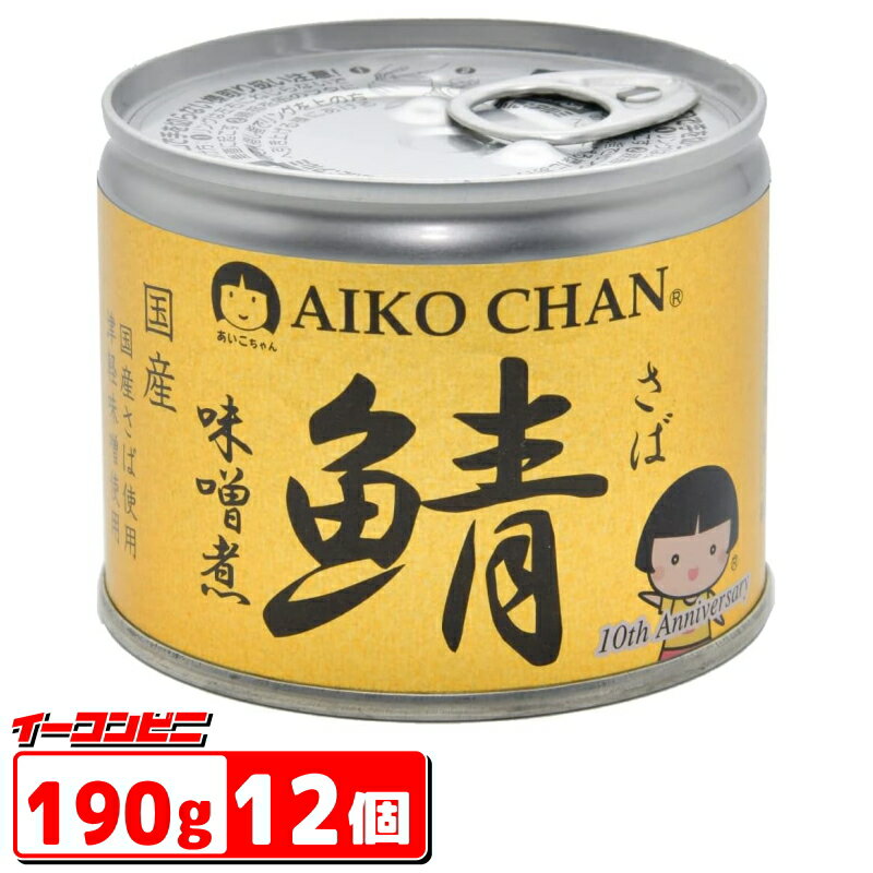 伊藤食品 あいこちゃん 美味しい鯖 味噌煮 190g 12個 さば 缶詰 みそ AIKOCHAN