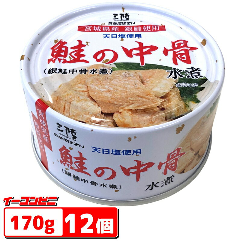 気仙沼ほてい　鮭の中骨水煮（銀鮭中骨水煮）170g　12個　缶詰【送料無料(沖縄・離島除く)】