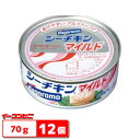 はごろもフーズ　シーチキンマイルド　70g　12個【送料無料(沖縄・離島除く)】