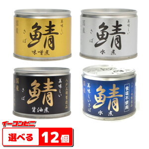 【送料無料(沖縄・離島除く)】伊藤食品　美味しい鯖（さば）　缶詰　お好み12個（3個単位選択) サバカン