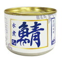 シーウィングス さば水煮　缶詰　200g　12個　【送料無料(沖縄・離島除く)】