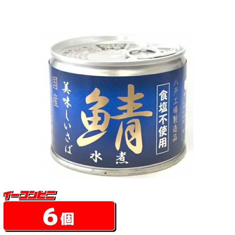 【値下げ】伊藤食品 美味しい鯖水煮 食塩不使用 190g x 6個 【賞味期限2027年3月1日】 サバ缶詰...