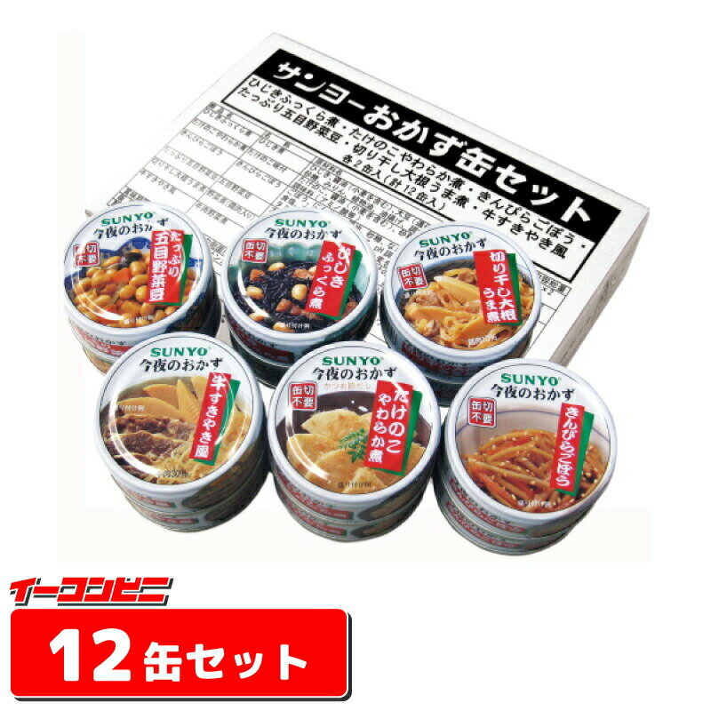 サンヨー堂　今夜のおかず　缶詰　12缶セット【送料無料(沖縄・離島除く)】