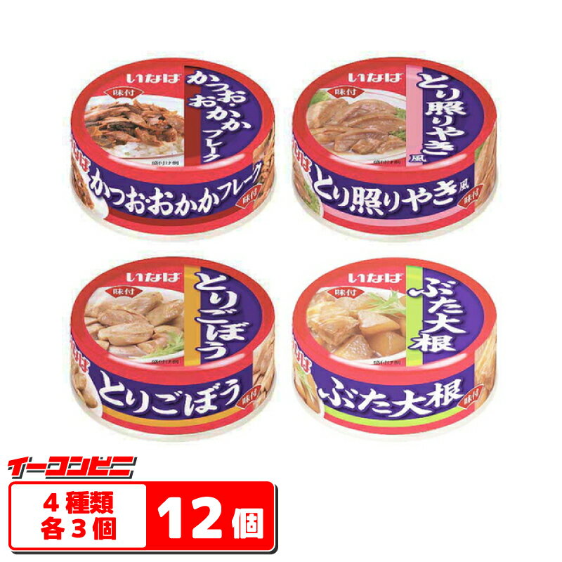 4種各3個、計12個のセットになります。 【かつおおかかフレーク　75g】 おかかの香ばしさが、ごはんにぴったり！かつおフレークとおかかを、甘辛いしょうゆ味にしました。 【とり照りやき風　75g】 鶏肉スライスを、てりやき風のタレで仕上げました。 【とりごぼう　75g】 じっくり旨みの染み込んだ鶏肉とごぼうです。甘辛いしょうゆ味。 【ぶた大根　80g】 角煮風に仕上げた豚肉の旨みが大根にしっかりしみています。