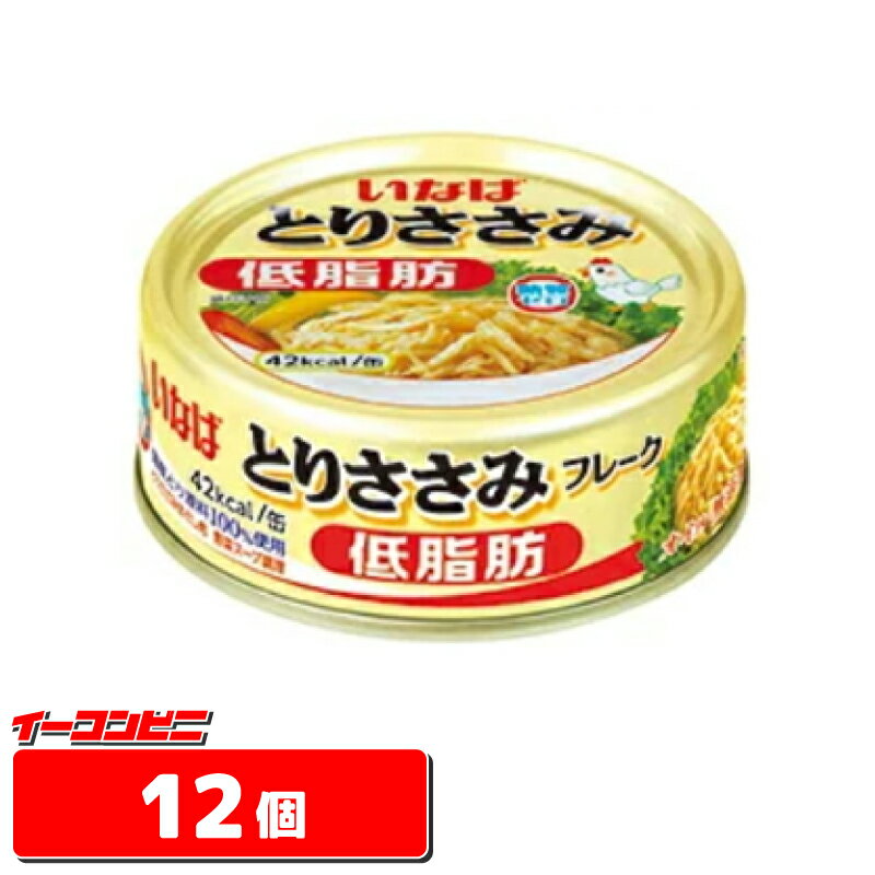 いなば　とりささみフレーク　低脂肪　70g　12個